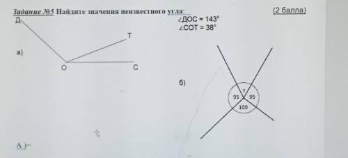 ( ) Задание №5 Найдите значения неизвестного угла:дДОС = 143°zCOT = 38°Ta)с6)29595100​