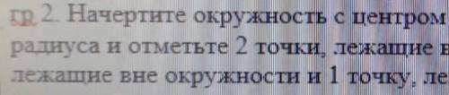 гр 2. Начертите окружность с центром в точке А произвольного радиуса и отметьте 2 точки, лежащие вну