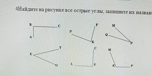 4Найдите на рисунке все острые углы, запишите их название 26​