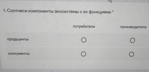 1. Соотнеси компоненты экосистемы с их функциями ХпотребителипроизводителипродуцентыООконсументыОО*​