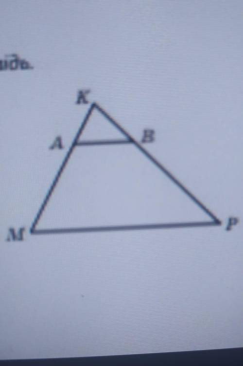 Відрізок ав, зображений на рисунку, паралельний стороні mp трикутника mkp, ак=4см, мк=18 см, кв=6 с.