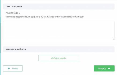 Решите задачу Фокусное расстояние линзы равно 40 см. Какова оптическая сила этой линзы