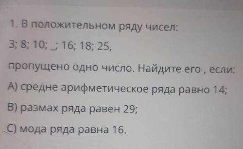 ТЕКСТ ЗАДАНИЯ 1. В положительном ряду чисел:3; 8; 10; ; 16; 18; 25,пропущено одно число. Найдите его