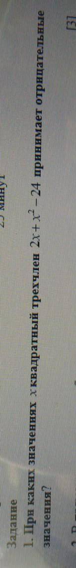 1. при каких значениях хквадратный трехчлен 2х+х²- 24 принимает отрицательные значения? ​