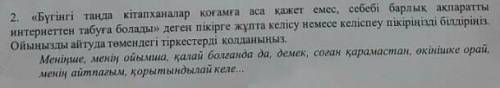 Бүгінгі таңда кітапханалар қоғамға аса қажет емес, себебі барлық ақпаратты интернеттен табуға болад