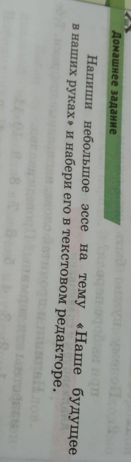 Домашнее задание на тему «Наше будущеев наших руках» и набери его в текстовом редакторе. ​