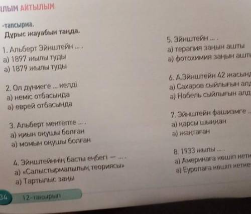 1)Альбер Эйнштейннің...а)1897жылы туды ә)1879жылы туды 2) ол дүниеге келді а)неміс отбасындаә) еврей