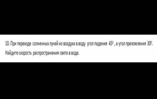 при переходе солнечных лучей из воздуха в воду угол падения 45°, а угол преломления 30°. Найдите ско