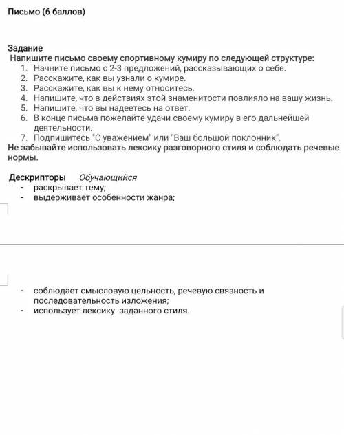 Задание Напишите письмо своему спортивному кумиру по следующей структуре:Начните письмо с 2-3 предло