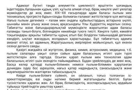 5. Мәтінге қатысты ой-тұжырымыңызды жазыңыз ответьте сейчас у меня СОР​