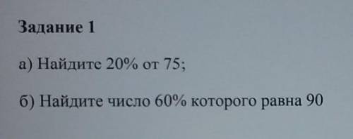 Задание 1 а) Найдите 20% от 75;( )б) Найдите число 60% которого равна 90( ) АОАОАОАООАОА​