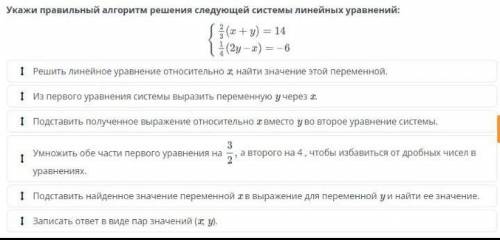 Укажи правильный алгоритм решения следующей системы линейных уранений:  ​