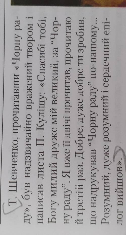 1.Знайти й записати відгук Т.Шевченка про роман П.Куліша “Чорна рада іть мені з цим завданням