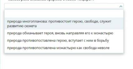 ответьте на вопрос , выбрав верный ответ. Какова роль описаний природы в поэме «Мцыри»?