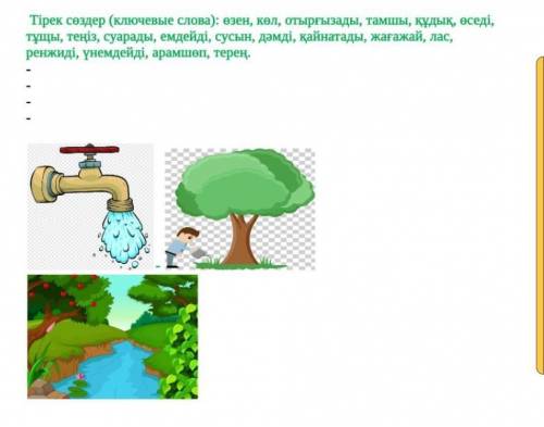 составить диалог на тему вода источник света на казахском дам 5- ключевые слова: на фото ​