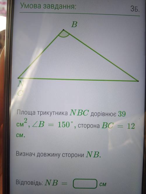 Площа трикутника NBC дорівнює 39 см2, ∠B=150°, сторона BC=12 см. Визнач довжину сторони NB.