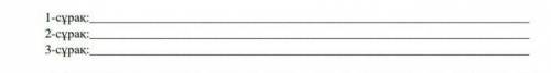 1 - тапсырма . Мәтінге қатысты 3 сұрақ құрастыр . ( Напиши 3 вопросительных предложення по тексту ) 