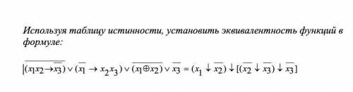 Используя таблицу истинности, установить эквивалентность функций в формуле: