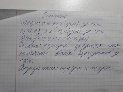 за 6кг яблук заплатили 86,4,а за 3,2кг слив -46,08грн .Яка середня вартисть 1 кг куплених фруктив ?р