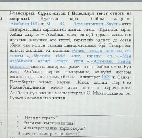 2-тапсырма. Сұрақ-жауап (Используя текст ответь на вопросы). Құлақтан кіріп, бойдыалар...}} =Абайдың