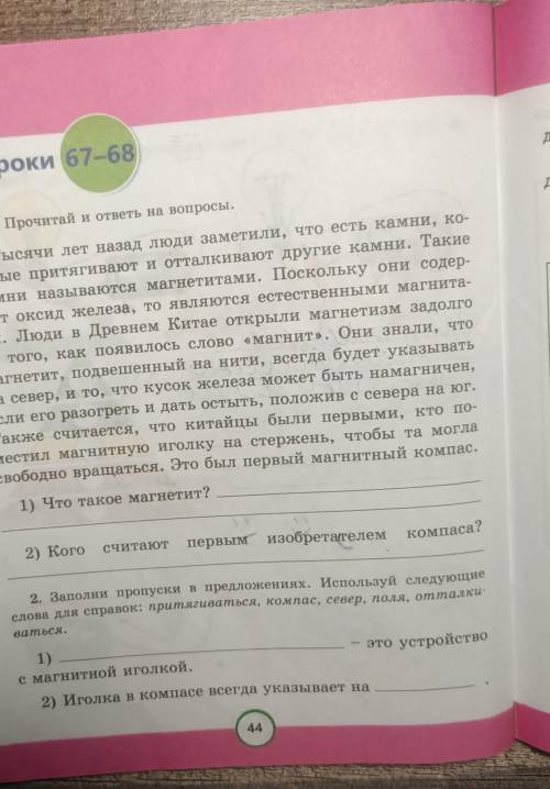 Прочитай и ответь на вопросы Что такое магнит Кого считают первым изобретателем компасом Заполни про