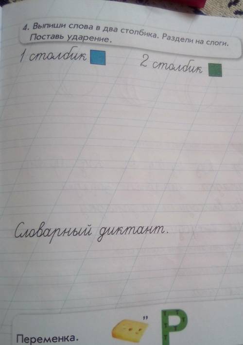 4. Выпиши слова в два столбика. Раздели на слоги. Поставь ударение.2 столок1 столик ​