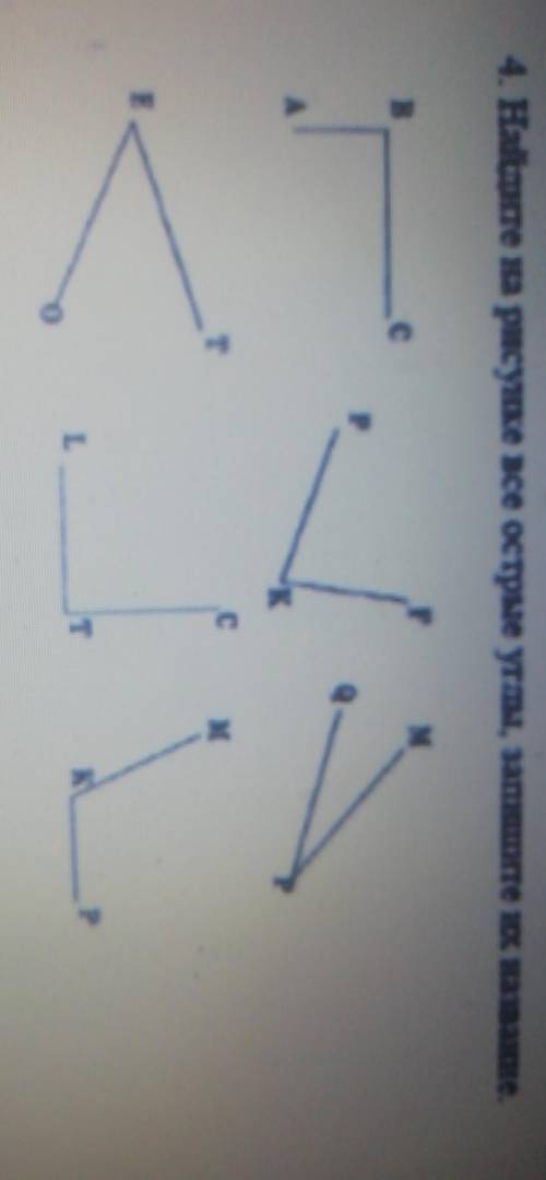4. Найдите на рисунке все острые углы, запишите нх название, ​