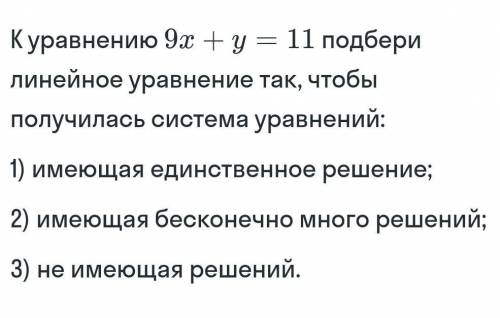 К уравнений 9x+y=11 подбери линейное уравнение так, что бы получалось система уравнений​