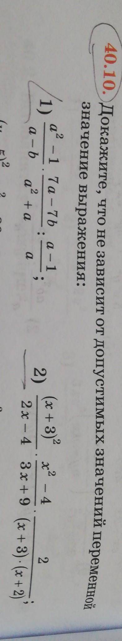 Задание номер 40.10 Докажите что не зависит от допустимых значений переменной значение выражения