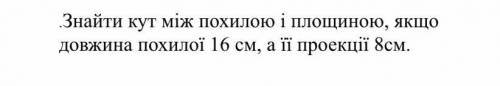 Знайти кут між похилою і площиною, якщо довжина похилої 16 см, а її проекції 8см.