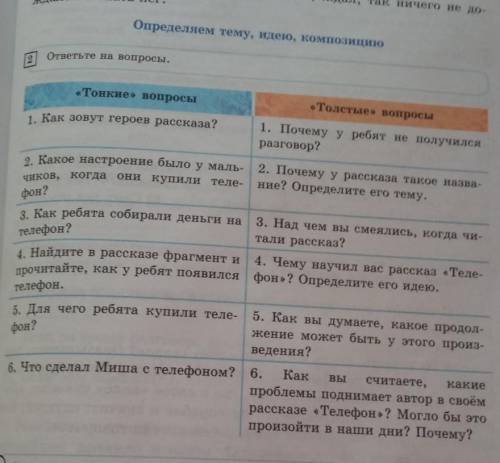 ответьте на «тонкие» и «толстые» вопросы ​