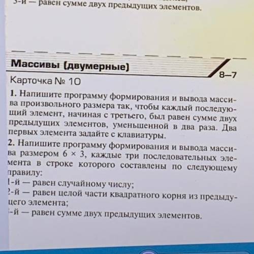 1. Напишите программу формирувания и вывода масси- ва произвольного размера так, чтобы каждый послед