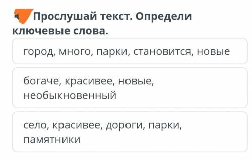 Прослушай текст. Определи Ключевые слова. город, много, парки, становится, новые богаче, красивее, н