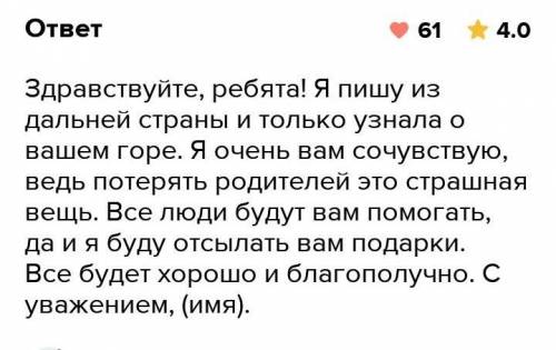 Представь что ты знаком с Настей и Митрашей ты узнал что они осиротели Напиши письмо но как бы ты им