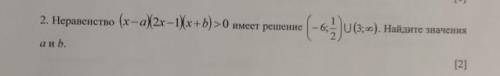 Не равенство (x-a)(2x-1)(x+b)>0  смотрите картинку