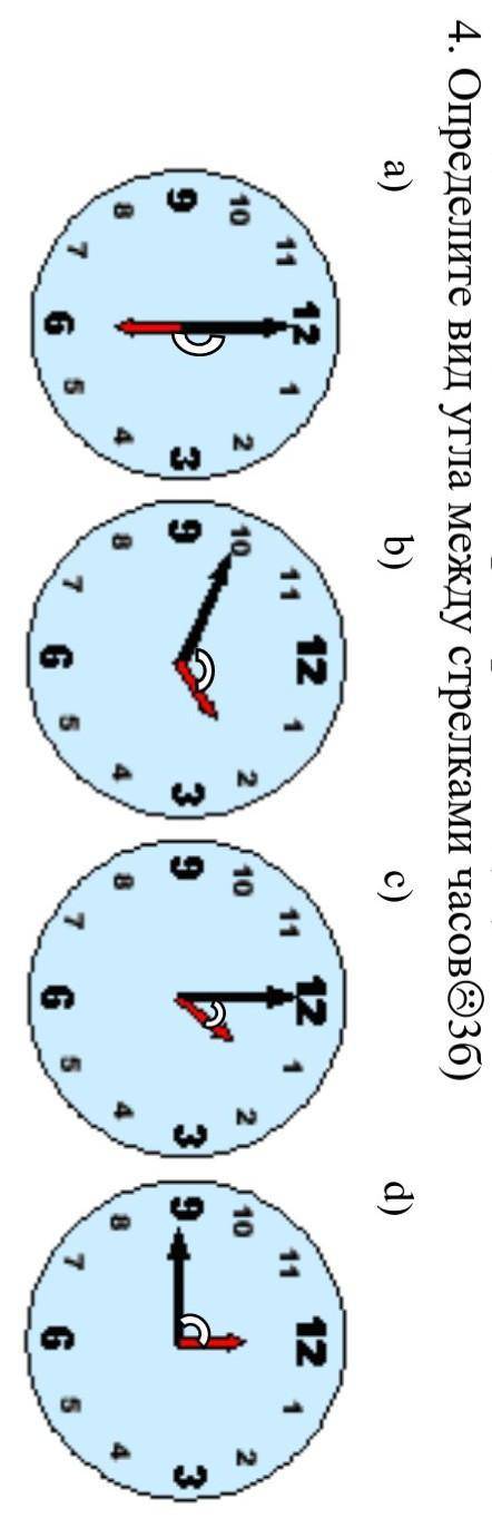 4. Определите вид угла между стрелками часов3б) a) b) c) d)​