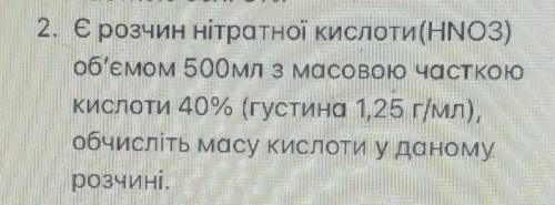 НУЖНО розчин нітратної кислоти(HNO3) об'ємом 500мл з масовою часткоюкислоти 40% (густина 1,25 г/мл),