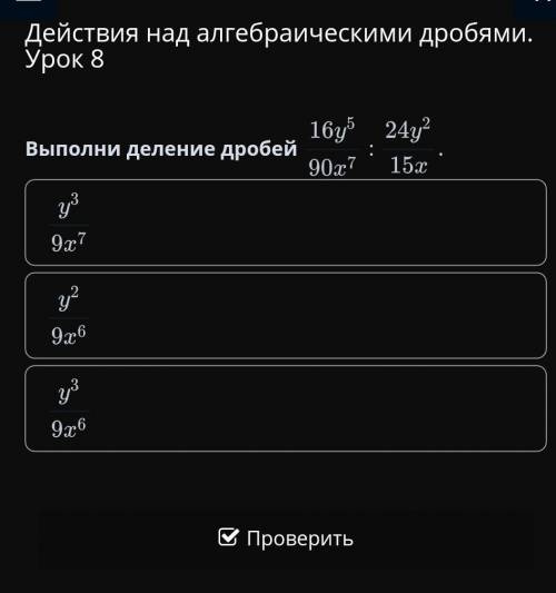 Действия над алгебраическими дробями. Урок 8Выполни деление дробей:​