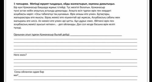 1-тапсырма. Мәтінді мұқият тыңдаңыз, ойды жалғастырып, оқиғаны дамытыңыз. Бір күні Қожанасыр бақшада