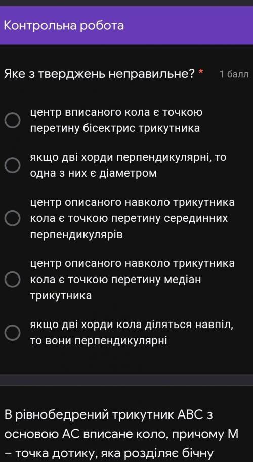 Яке з тверджень неправильне? * 1центр вписаного кола є точкою перетину бісектрис трикутника​