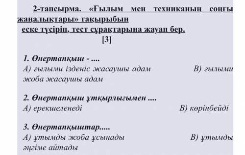 2-тапсырма. «Ғылым мен техниканың соңғы жаңалықтары» тақырыбын еске түсіріп, тест сұрақтарына жауап 