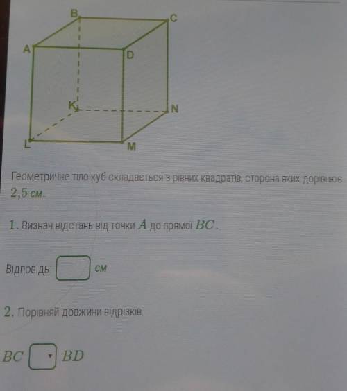 Геометричне тіло куб складається з рівних квадратів, сторона яких дорівнює 2.5 см.1. Визнач відстань