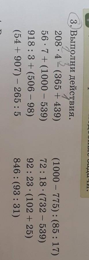 3. Выполни действия. 208.4-(365 + 439)56.7 + (1000 - 539)918:3+ (506-98)(54 + 907) - 265 : 5(1000 - 