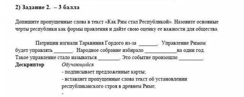 Допишите пропущенные слова в текст «Как Рим стал Республикой». Назовите основные черты республики ка