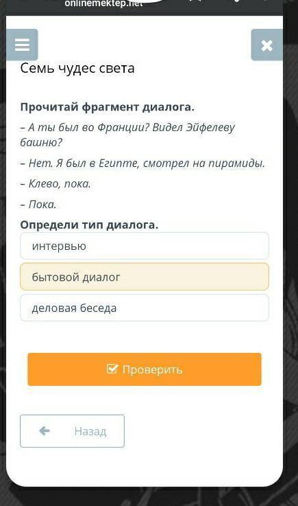 Семь чудес света Прочитай фрагмент диалога.– А ты был во Франции? Видел Эйфелеву башню?– Нет. Я был 