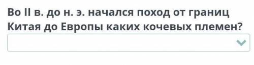 Во 2 веке до.н.э начался поход от границ Китая до Европы каких кочевых племен?​