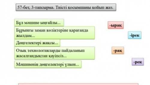 5. а) С суфиксами -ірақ -ірек !