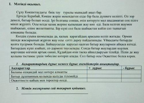 1. Ақпараттардың дұрыс немесе бұрыс екендіктерін анықтаңдар. Ақпараттар+ дұрысБаланы ешқандай мал кө