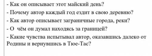 Литература 3 класс ответь на вопросы про рассказ Тюе-Тас ​