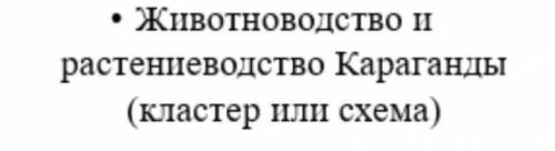 Животноводство и растениеводство караганды (кластер или схема)​